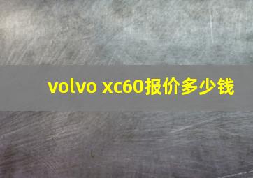 volvo xc60报价多少钱